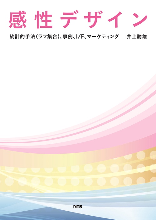 感性デザイン 統計的手法〈ラフ集合〉、事例、I/F、マーケティング