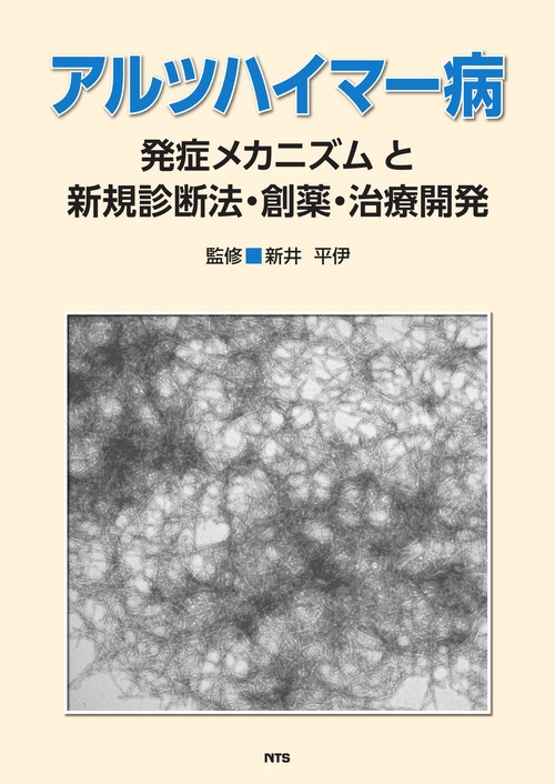 アルツハイマー病 発症メカニズムと新規診断法・創薬・治療開発