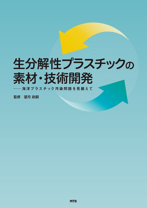 生分解性プラスチックの素材・技術開発