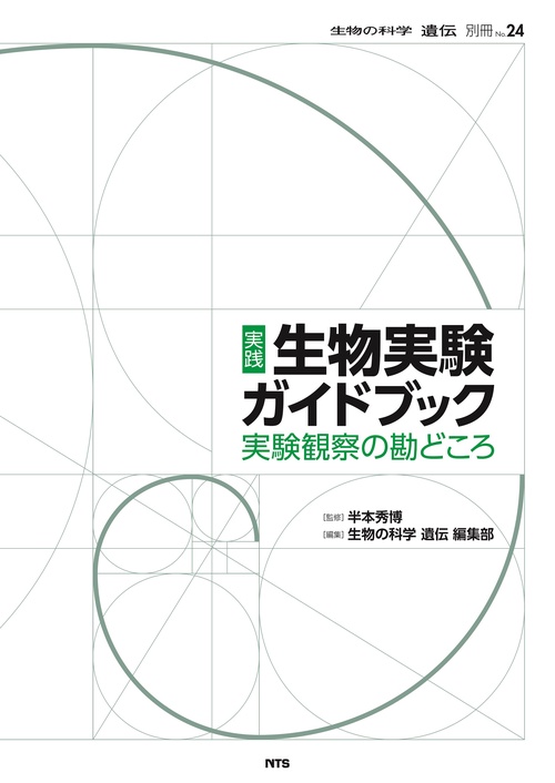 実践　生物実験ガイドブック