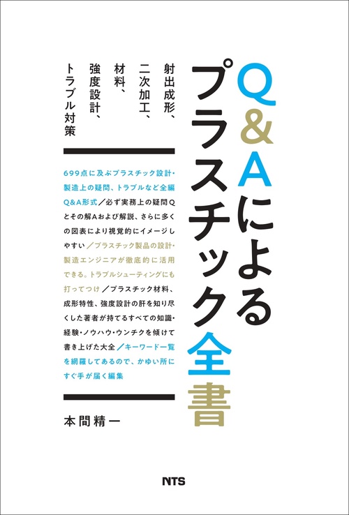 Q&Aによるプラスチック全書 射出成形、二次加工、材料、強度設計、トラブル対策
