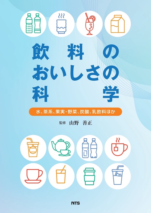 飲料のおいしさの科学
