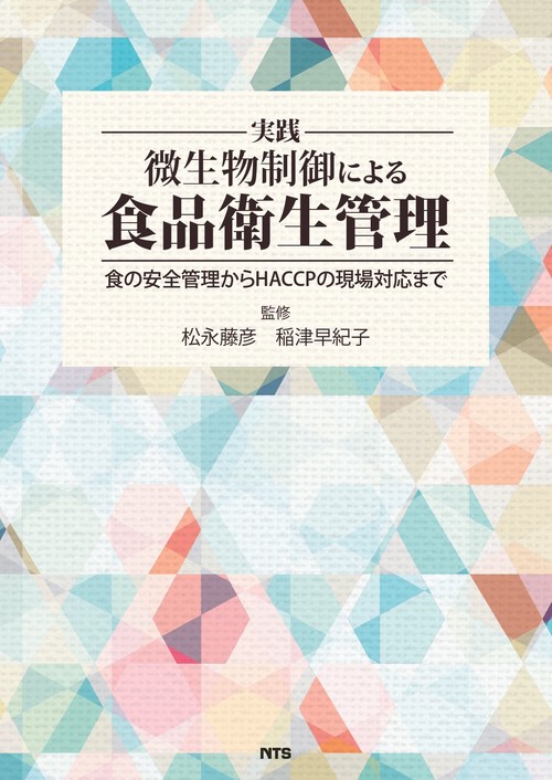 実践微生物制御による食品衛生管理 食の安全管理からHACCPの現場対応まで