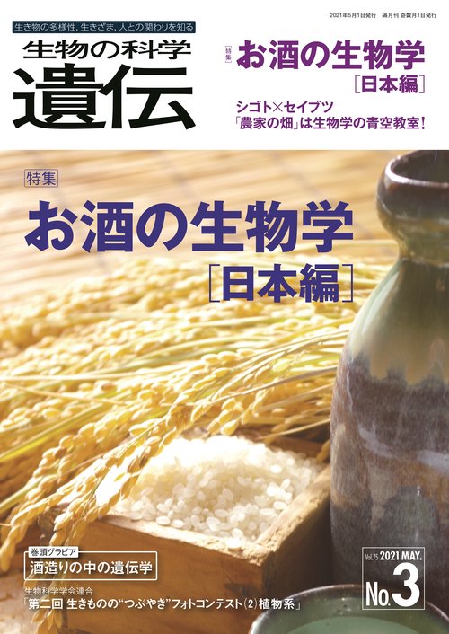 生物の科学遺伝 Vol.75No.3(2021MAY.)