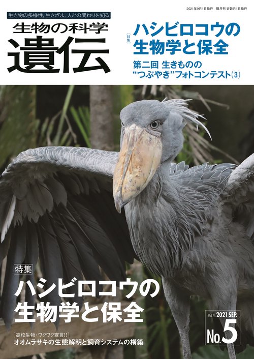 生物の科学　遺伝　2021年9月発行号（Vol.75‐No.5）