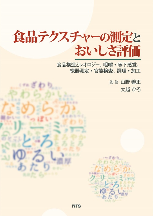 食品テクスチャーの測定とおいしさ評価
