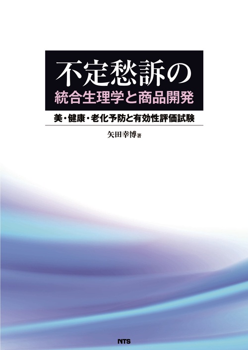 不定愁訴の統合生理学と商品開発