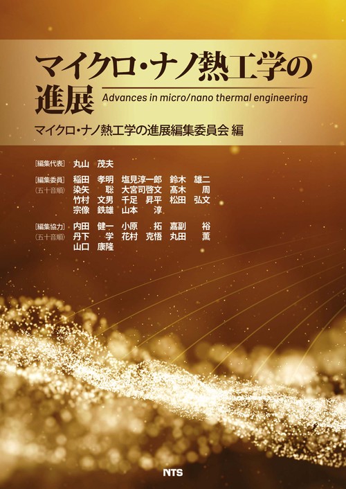 マイクロ・ナノ熱工学の進展