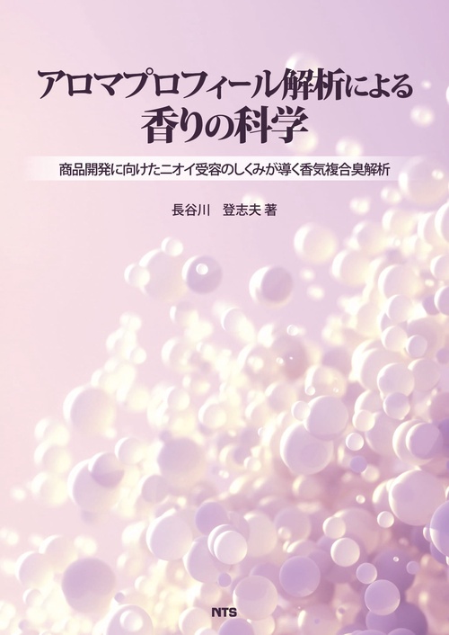 アロマプロフィール解析による香りの科学