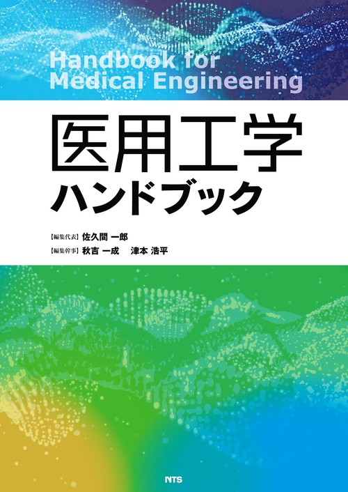 医用工学ハンドブック