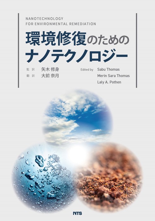 環境修復のためのナノテクノロジー