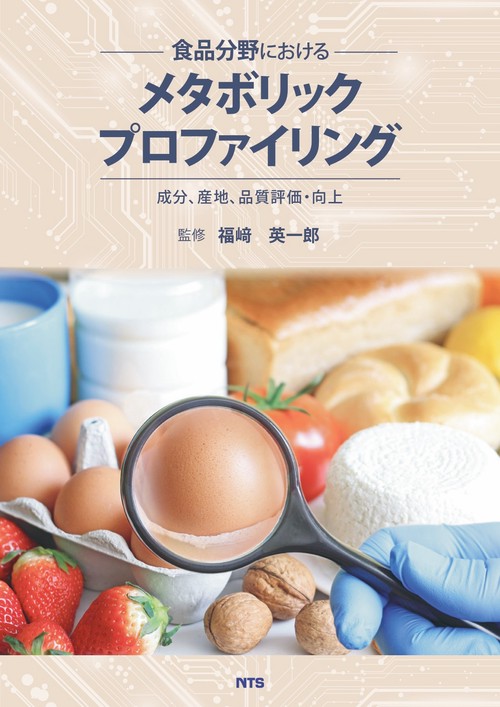 食品分野におけるメタボリックプロファイリング