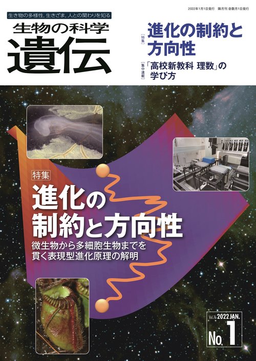 生物の科学　遺伝　2022年1月発行号（Vol.76‐No.1）