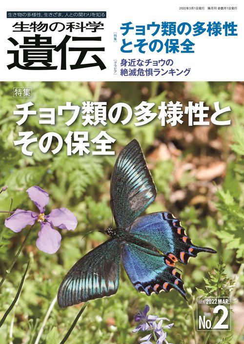 生物の科学　遺伝　2022年3月発行号（Vol.76‐No.2）