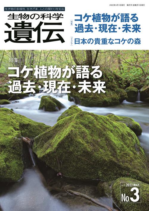 生物の科学　遺伝　2022年5月発行号（Vol.76‐No.3）