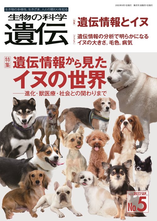 生物の科学　遺伝　2022年9月発行号（Vol.76‐No.5）