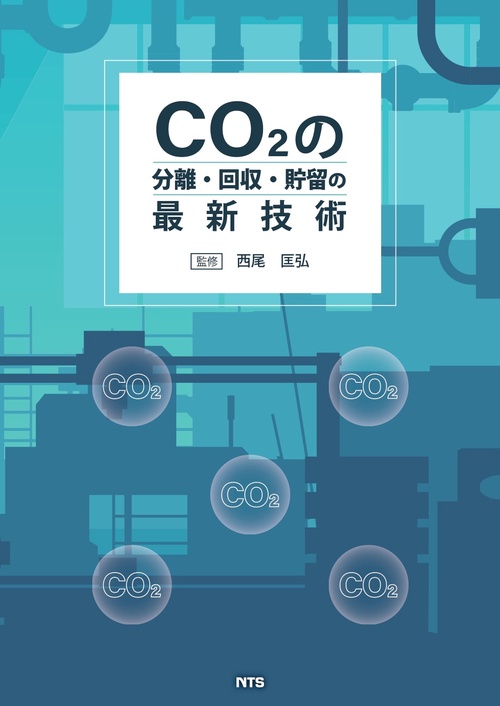 CO2の分離・回収・貯留の最新技術