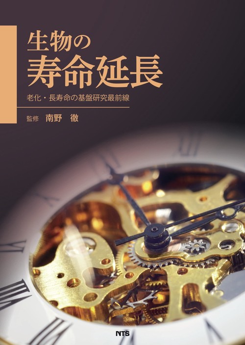 生物の寿命延長