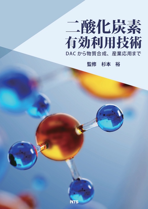 二酸化炭素有効利用技術