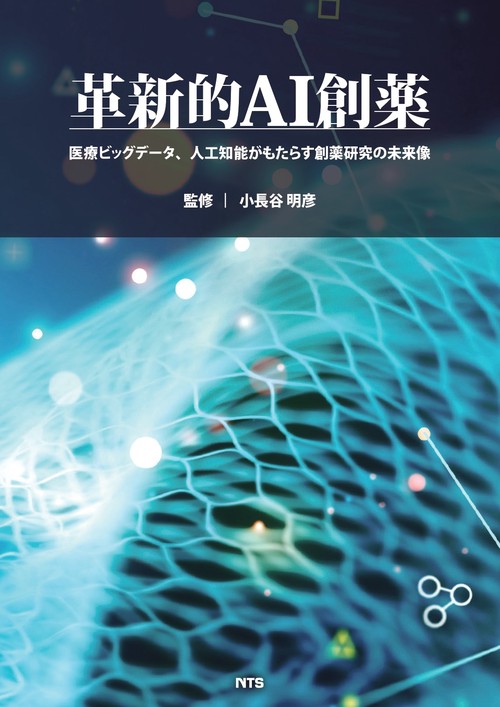 革新的AI創薬