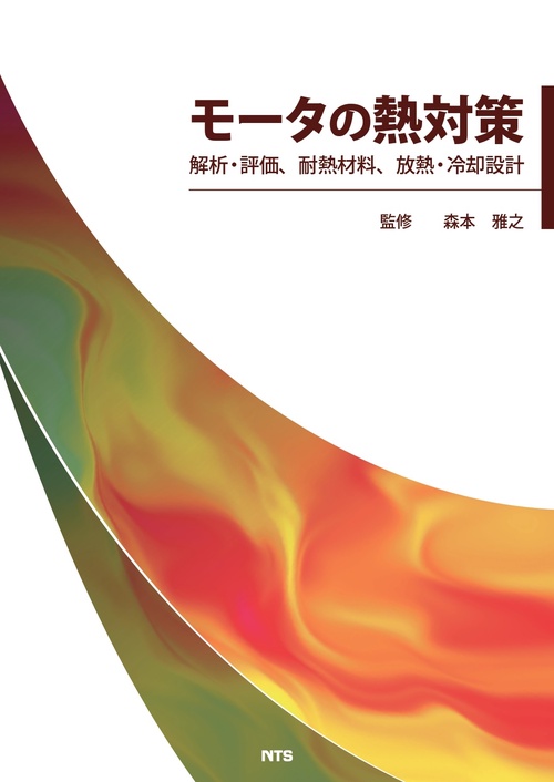 モータの熱対策