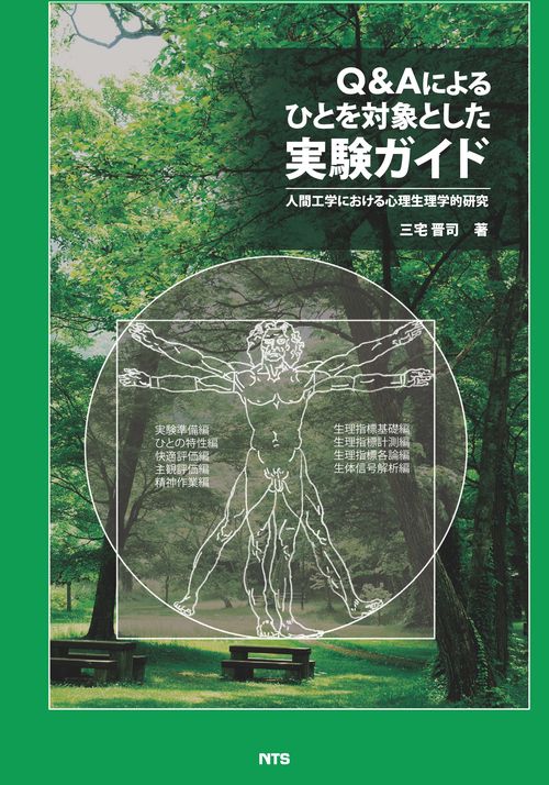 Q&Aによるひとを対象とした実験ガイド