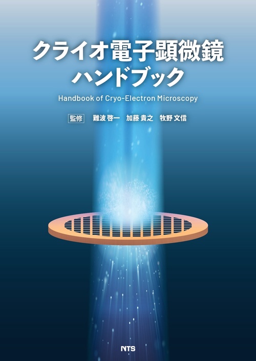 クライオ電子顕微鏡ハンドブック