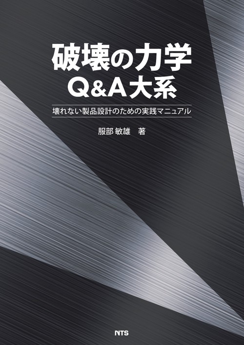 破壊の力学Q&A大系