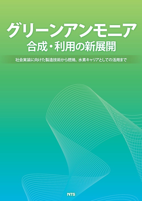 グリーンアンモニア合成・利用の新展開