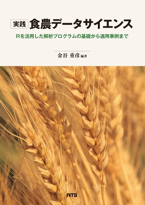 実践 食農データサイエンス