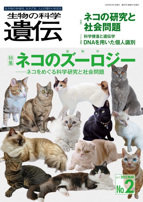 生物の科学　遺伝　2023年3月発行号（Vol.77‐No.2）