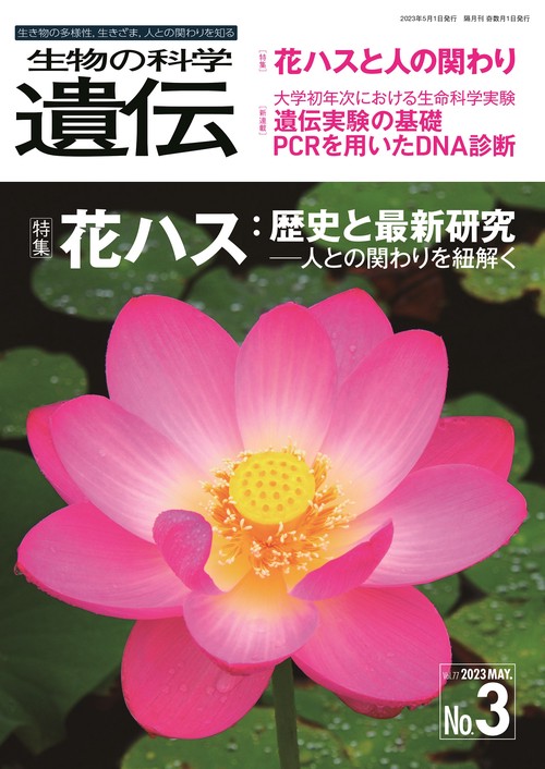 生物の科学　遺伝　2023年5月発行号（Vol.77‐No.3）