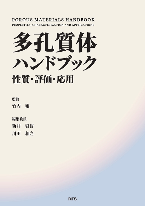 多孔質体ハンドブック