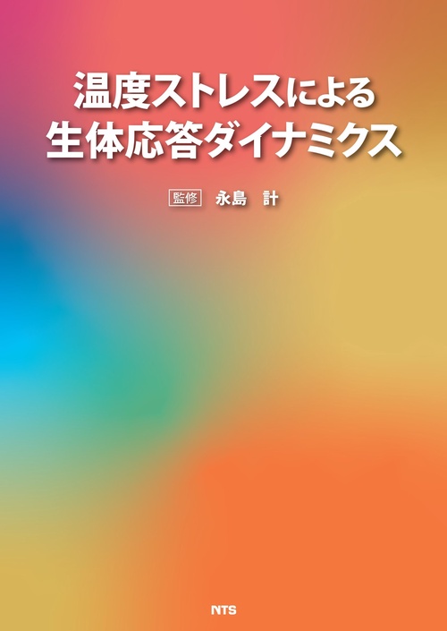 温度ストレスによる生体応答ダイナミクス