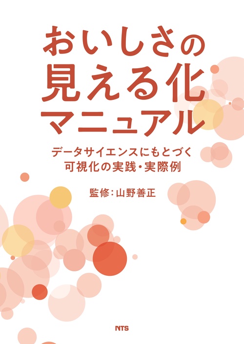おいしさの見える化マニュアル