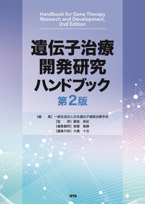 遺伝子治療開発研究ハンドブック　第2版