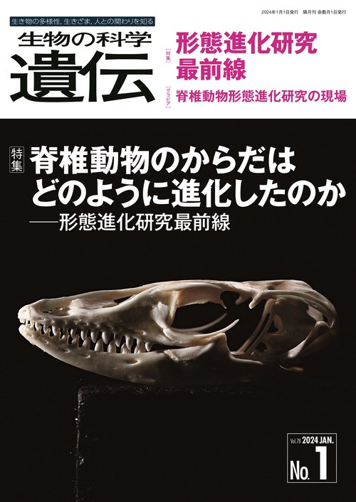 生物の科学　遺伝　2024年1月発行号（Vol.78‐No.1）