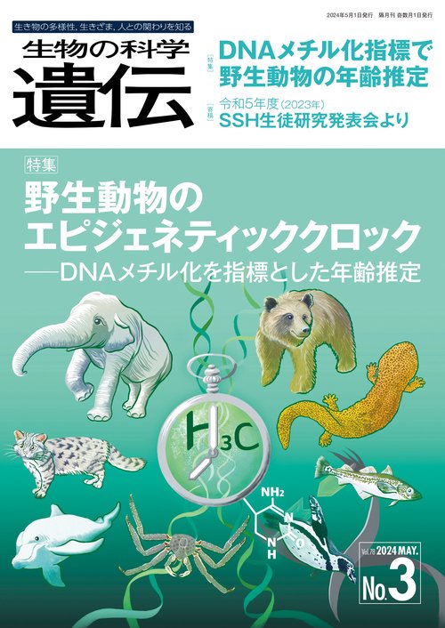 生物の科学　遺伝　2024年5月発行号（Vol.78‐No.3）