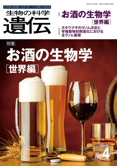 生物の科学　遺伝　2024年7月発行号（Vol.78‐No.4）