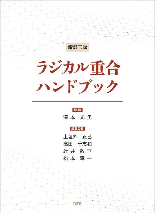 新訂三版　ラジカル重合ハンドブック