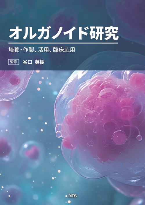 オルガノイド研究