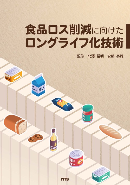 食品ロス削減に向けたロングライフ化技術
