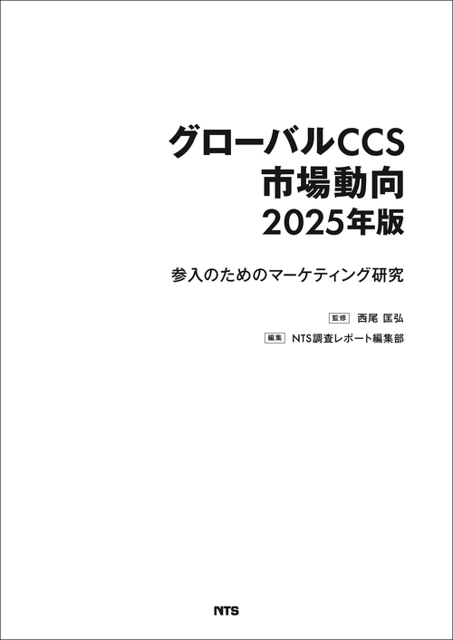 グローバルCCS市場動向 2025年版