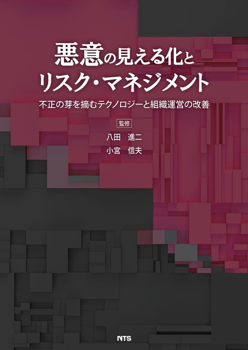 悪意の見える化とリスク・マネジメント