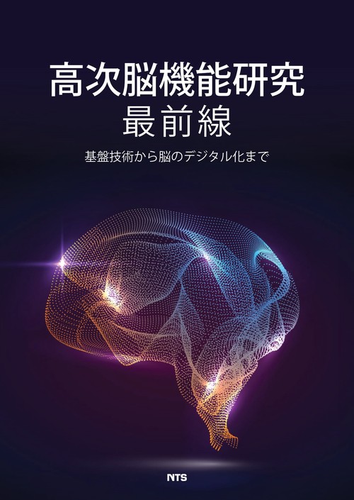 高次脳機能研究最前線