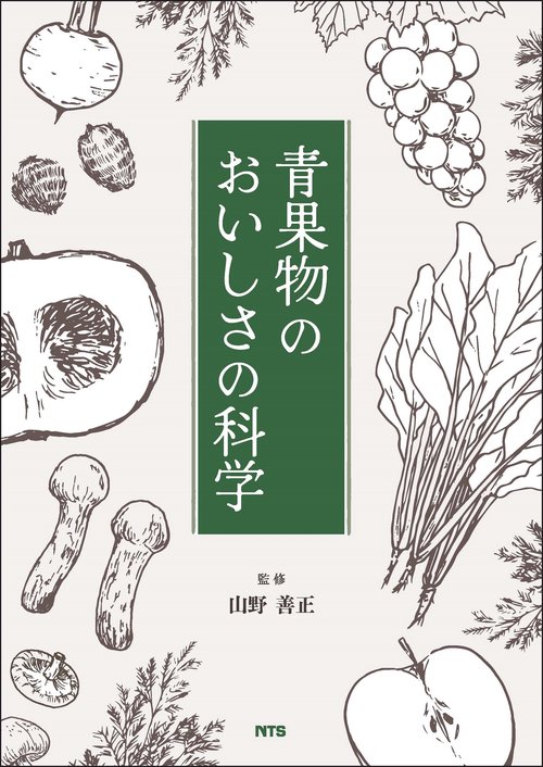 青果物のおいしさの科学