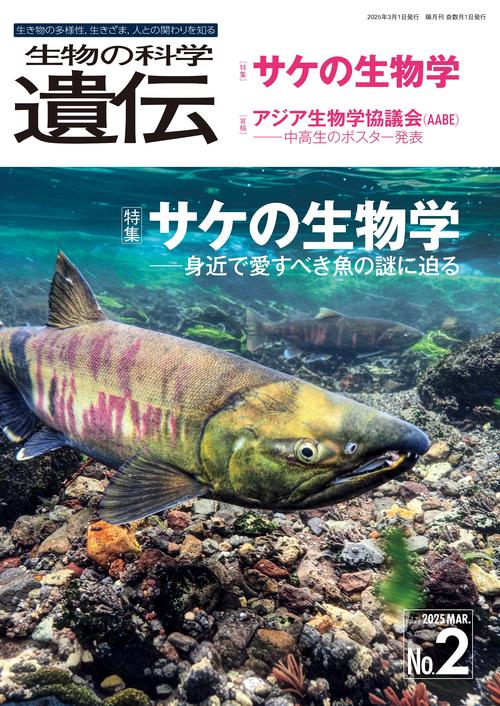 生物の科学　遺伝　2025年3月発行号（Vol.79‐No.2）