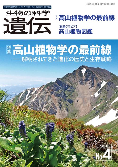生物の科学　遺伝　2025年7月発行号（Vol.79‐No.4）