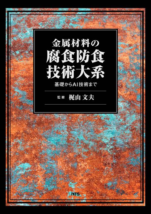 金属材料の腐食防食技術大系