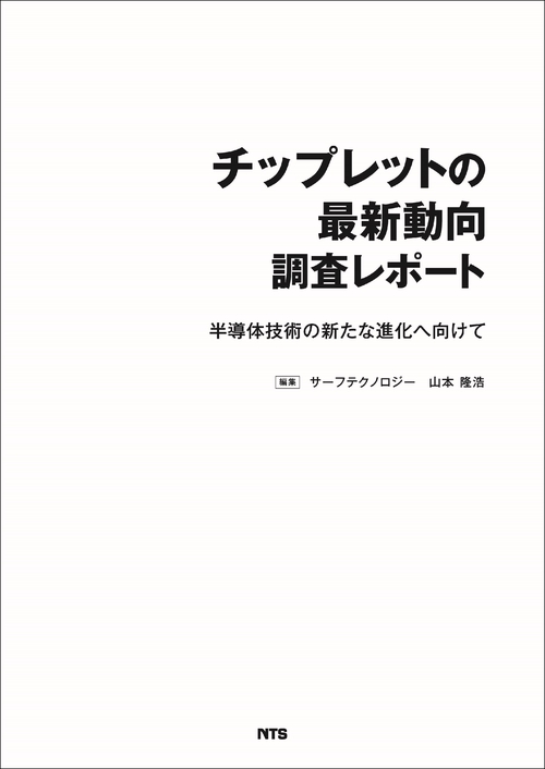 チップレットの最新動向 調査レポート